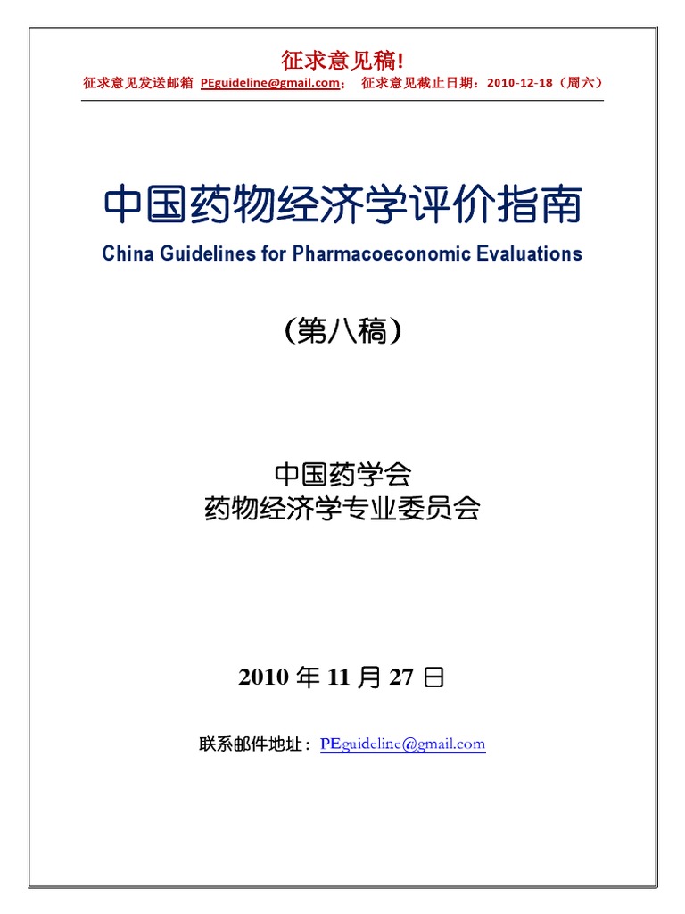 中国药物经济学评