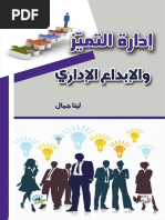 ادارة التميز والابداع لينا جمال PDF