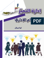 ادارة التميز والابداع لينا جمال PDF