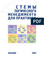 001 Дайман - Системы экологического менеджмента для практиков - М РХТУ - 2004 - 248с.pdf