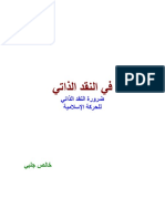 كتاب النقد الذاتي للحركات الإسلامية - د.خالص جلبي PDF