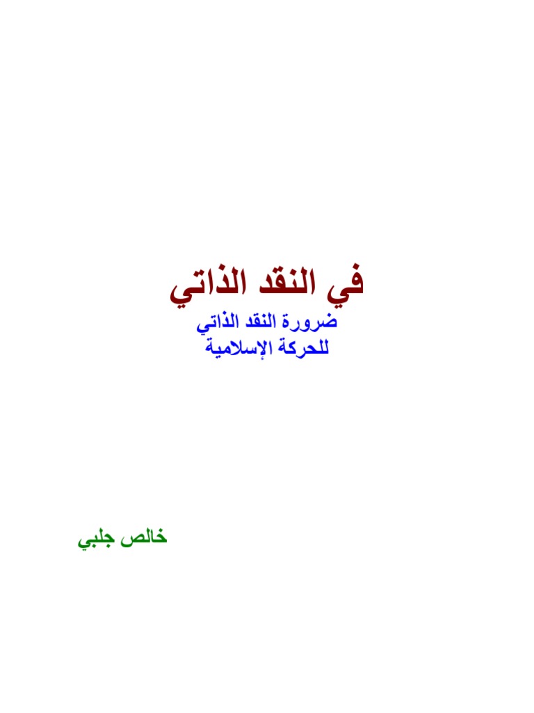كتاب النقد الذاتي للحركات الإسلامية د خالص جلبي Pdf