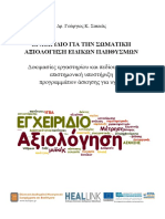 ΣΩΜΑΤΙΚΗ ΑΞΙΟΛΟΓΗΣΗ ΕΙΔΙΚΩΝ ΠΛΗΘΥΣΜΩΝ PDF