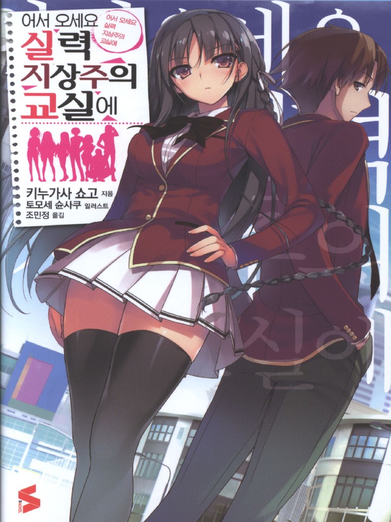 어서 오세요 실력 지상주의 교실에 1권 | PDF, image size:768x1024