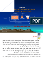 تقنيات معالجة مياه الصرف الصحي والصناعي بالطرق البيولوجية