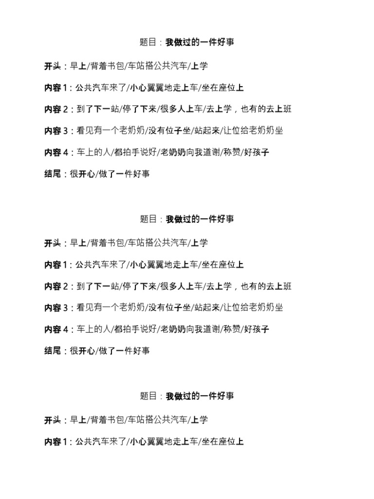 丙组作文（我做过的一件好事） | PDF