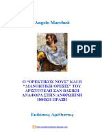 Αngelo Marchesi - Ο "ΟΡΕΚΤΙΚΟΣ ΝΟΥΣ" ΚΑΙ Η "ΔΙΑΝΟΗΤΙΚΗ ΟΡΕΞΙΣ" ΤΟΥ ΑΡΙΣΤΟΤΕΛΗ ΣΑΝ ΒΑΣΙΚΗ ΑΝΑΦΟΡΑ ΣΤΗΝ ΑΝΘΡΩΠΙΝΗ ΗΘΙΚΗ ΠΡΑΞΗ