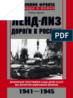 Роберт Джонс - Ленд-лиз. Дороги в Россию (На линии фронта. Правда о войне) 2015