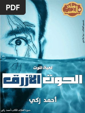 الحوت الأزرق