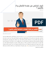 كيف تتخلص من عقدة الكمال و المثالية وتشعر بالتميز ؟ PDF