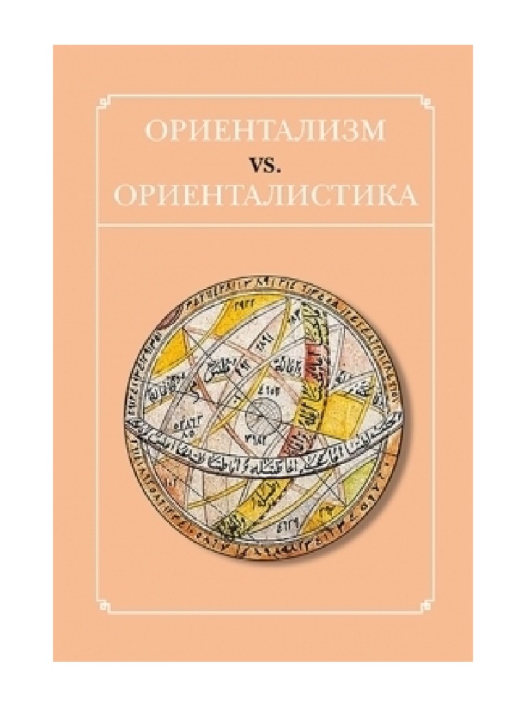 Ориентализм Ориенталистика PDF | PDF