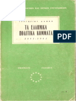 Γρηγόριος Δαφνής - Τα ελληνικά πολιτικά κόμματα 1821-1961-Εκδόσεις Γαλαξία (1961).pdf