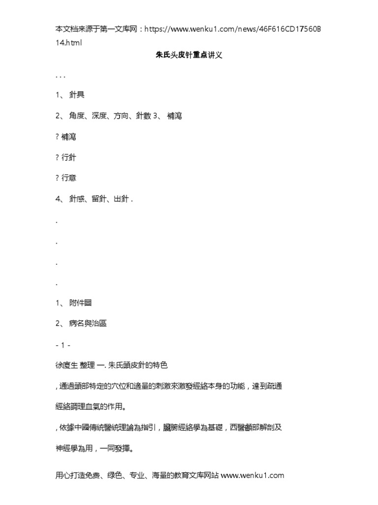 朱氏头皮针重点讲义| PDF