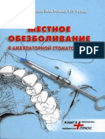 Кононенко,Рожко,Рузин_Местное обезболивание в амбулаторной стоматологии