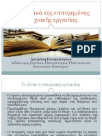 ΒΑΣΙΚΕΣ ΑΡΧΕΣ ΕΚΠΟΝΗΣΗΣ ΠΤΥΧΙΑΚΗΣ ΕΡΓΑΣΙΑΣ (ΙΕΚ ΑΚΜΗ)