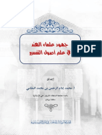 جهود علماء الهند في علم أصول التفسير PDF