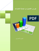 كورس الاكسيل من البداية للاحتراف PDF