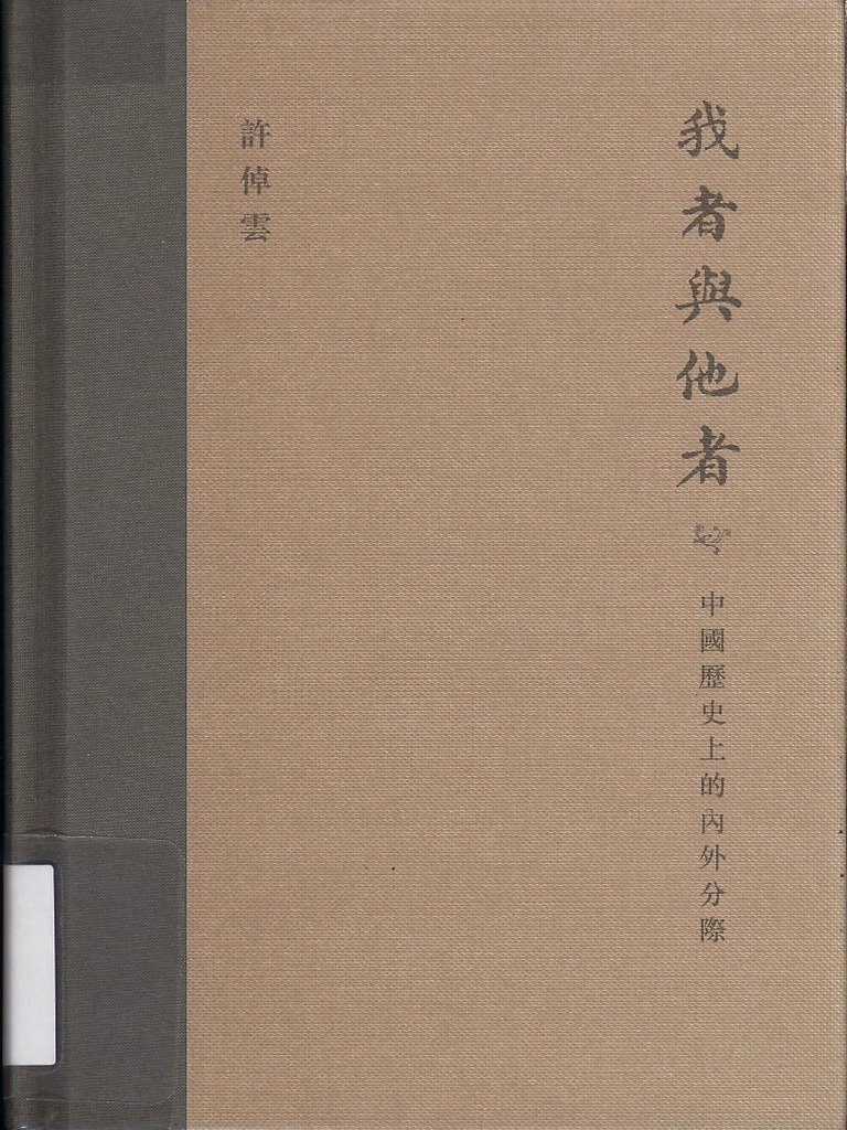 许倬云我者与他者pdf Pdf