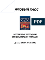 Вильямс Билл - Торговый Хаос. Экспериментальные методики максимизации прибыли-Аналитика (2000)