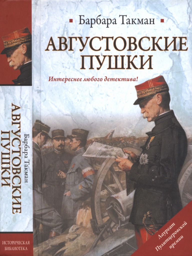 Такман Б. - Августовские пушки (Историческая библиотека) -2012 | PDF