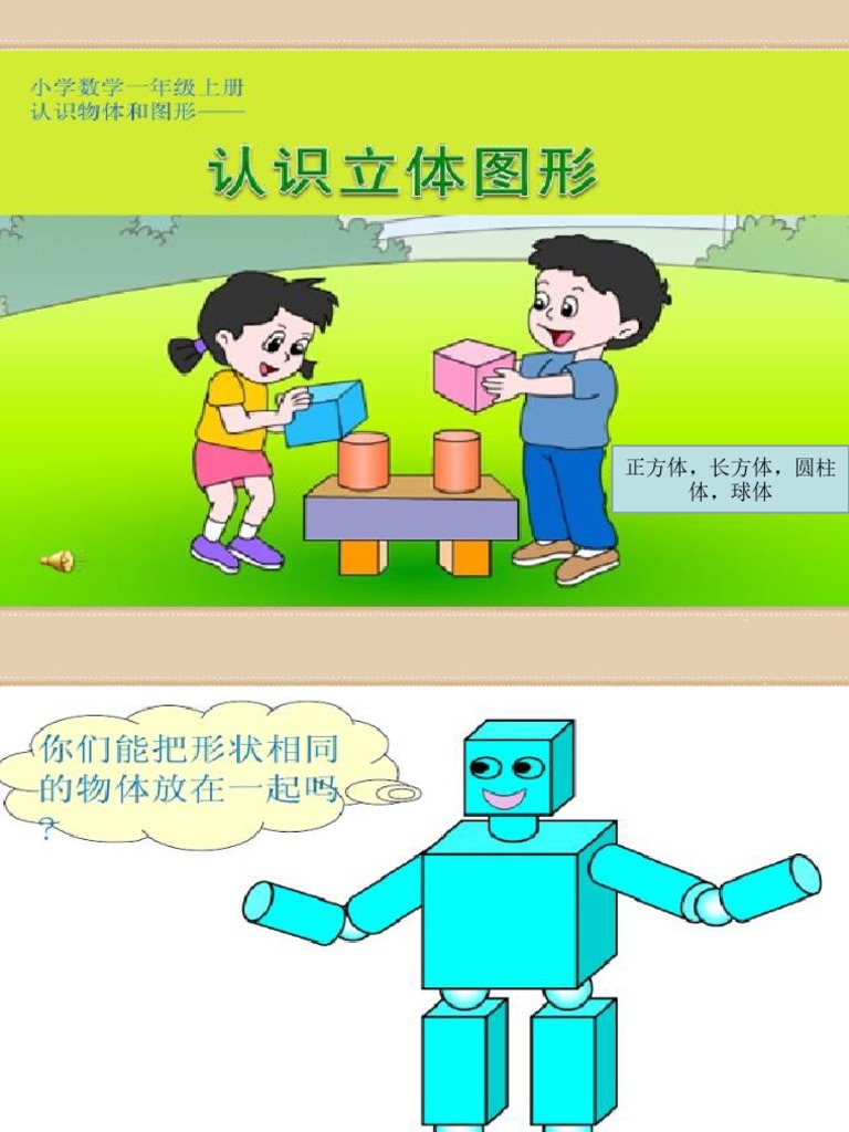 立体图形
