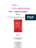 Культура Византии. XIII — первая половина XV в.