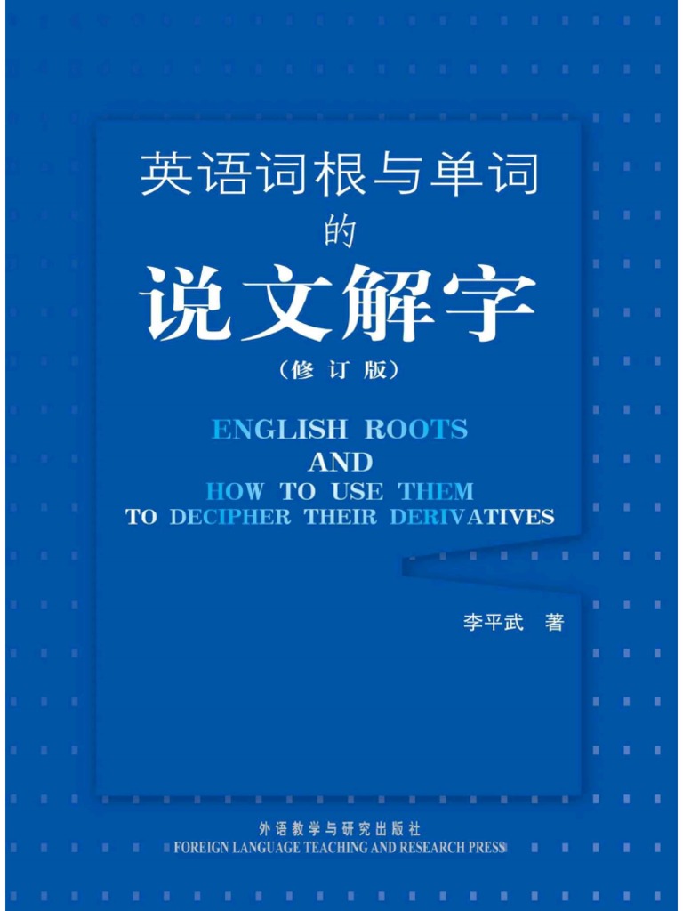 Utf 8 英语词根与单词的说文解字pdf Pdf