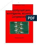 Χρίτη Κερατσούλα. Κερατσούλα Γκιλή-Τα Εργοχειρά Μου-Πίνακες Ζωγραφικής. 2015.