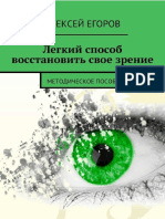 Восстановить свое зрение - Егоров