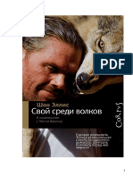 Шон Эллис. Свой среди волков ДЛЯ ПЕЧАТИ PDF