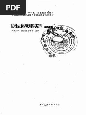 城市规划原理 第四版 Pdf Pdf