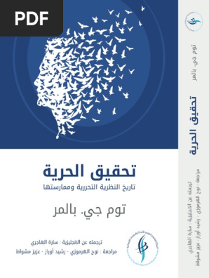 تحقيق الحرية توم جي بالمر