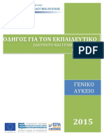 Οδηγός για τον εκπαιδευτικό - Ελεύθερο και Γραμμικό Σχέδιο (Τάξεις Β΄, Γ΄) Γενικό Λύκειο PDF