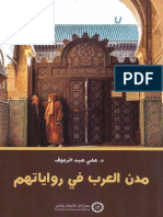 مدن العرب في رواياتهم د. علي عبد الرءوف