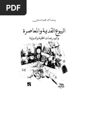 البيوع القديمة والمعاصرة Pdf