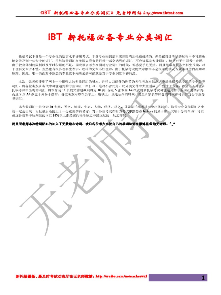 Ibt 新托福必备专业分类词汇 Pdf