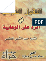 التقول الشرعية في الرد على الوهابية - حسن الشطي.pdf