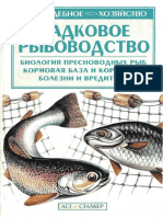 Садковое рыбоводство. С.Н. Александров. 2005 PDF