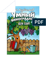 Н.Курдюмов - Умный виноградник для себя PDF