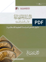 مكتبة نور - السبل المرضية لطلب العلوم الشرعية الطبعة الثالثة (1437ه) PDF