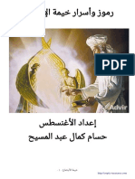 رموز وأسرار خيمة الإجتماع - الأغنسطس حسام كمال عبد المسيح