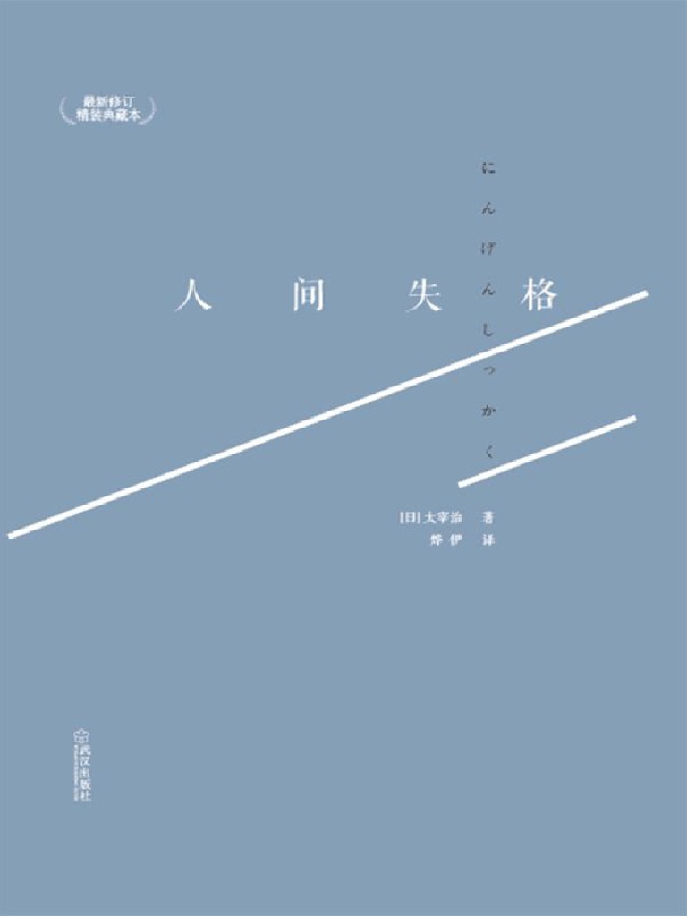 人间失格 太宰治灵魂深处无助的生命绝唱献给迷茫中挣扎的人 Pdf