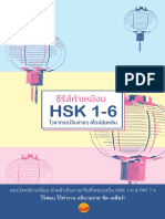 ตัวอย่างหนังสือซีรีส์คำเหมือน HSK 1-6