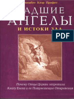 E_K_Profet_-_Padshie_Angely_i_istoki_Zla_2008.pdf
