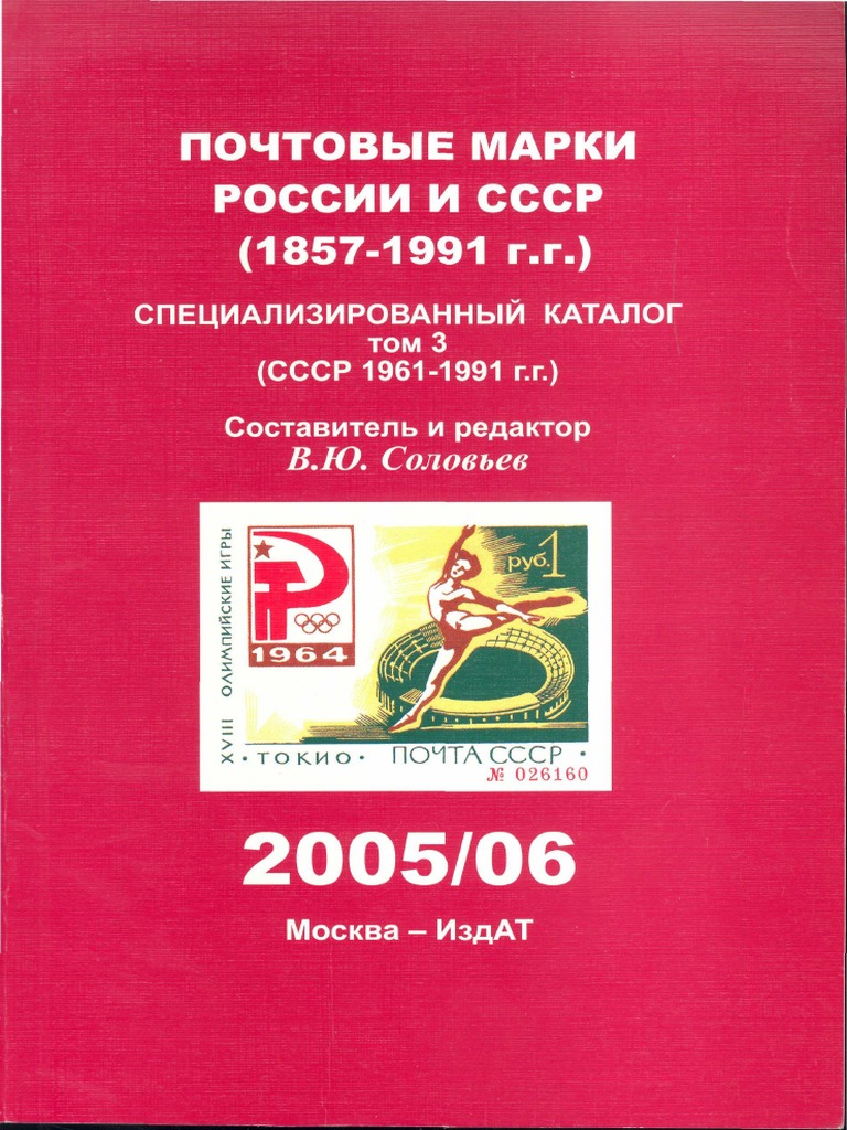 Soloviev Russia Specialized Stamp Catalogue Tom 3 PDF PDF
