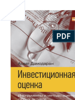 Damodaran_Investitsionnaya_Otsenka_Instrumenty_I_Metody_Otsenki_Lyubykh_Aktivov