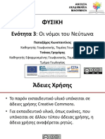 03.Οι νόμοι του Νεύτωνα PDF