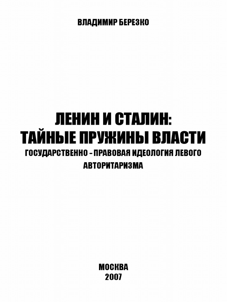 Ленин И Сталин PDF | PDF