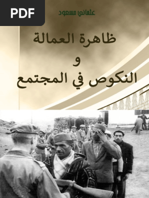 ظاهرة العمالة والنكوص في المجتمع