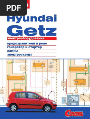 Электрооборудование Hyundai Getz. Иллюстрированное Руководство PDF.